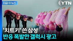 "노 젓는 삼성, 제대로다"...케데헌 등장하는 갤럭시 광고 화제 [지금이뉴스]