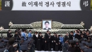 고 이재석 경사 영결식...동료들 반발 