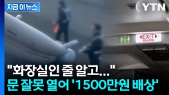 첫 비행기 탑승에 \'대형 실수\'... 승객에 "1500만원 배상 판결" [지금이뉴스]