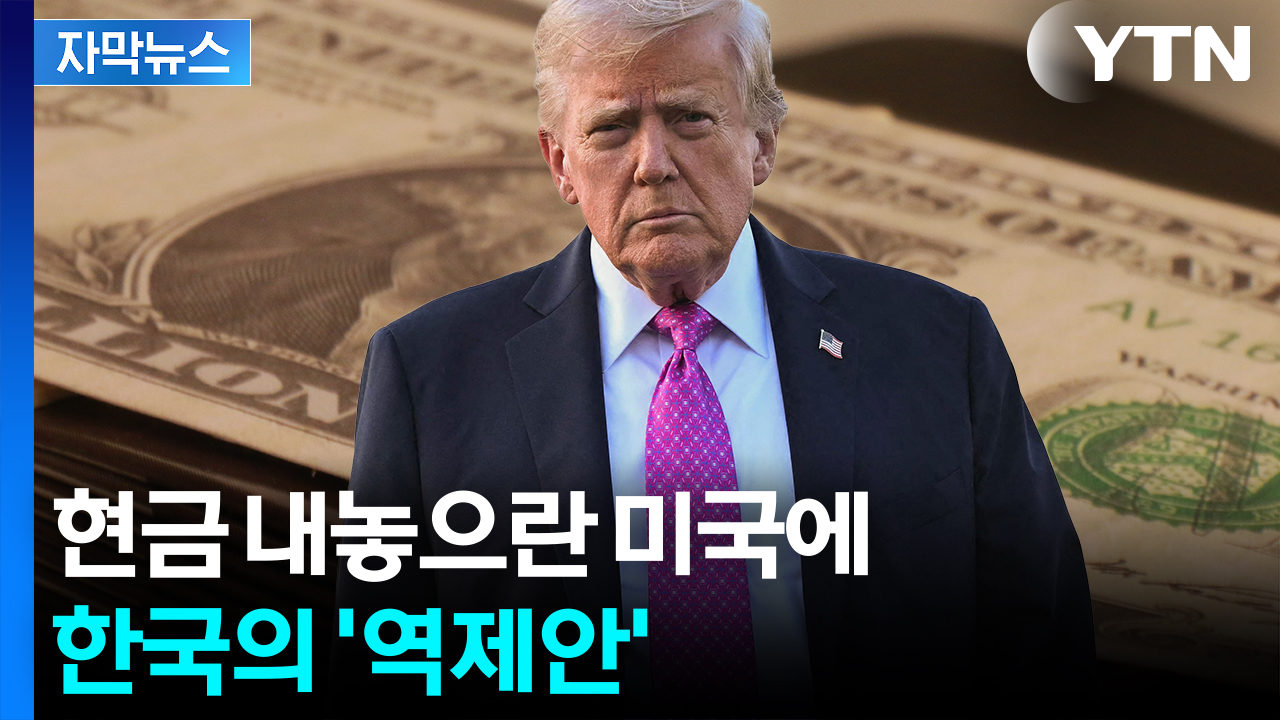 [자막뉴스] 미국 향해 꺼낸 '방어카드'...환율 '대형 쓰나미' 공포