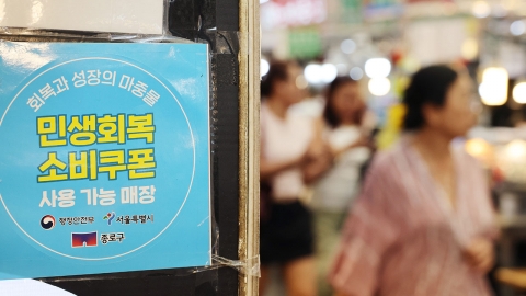 1차 소비쿠폰 국민 99% 신청…9조 원 지급