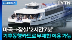 지하철 대신 수상버스? 서울 \'한강버스\' 18일 정식 운항 [지금이뉴스]