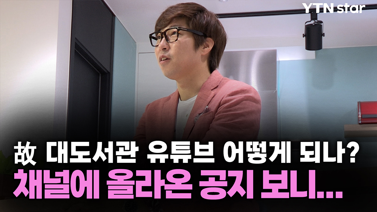 故 대도서관 유튜브 어떻게 되나? 채널에 올라온 공지 보니...