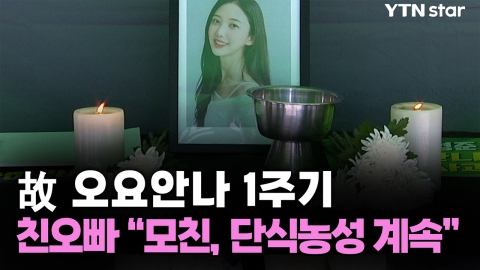 故 오요안나 1주기...친오빠 