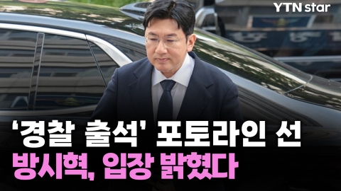 '경찰 출석' 포토라인 선 방시혁, 입장 밝혔다 