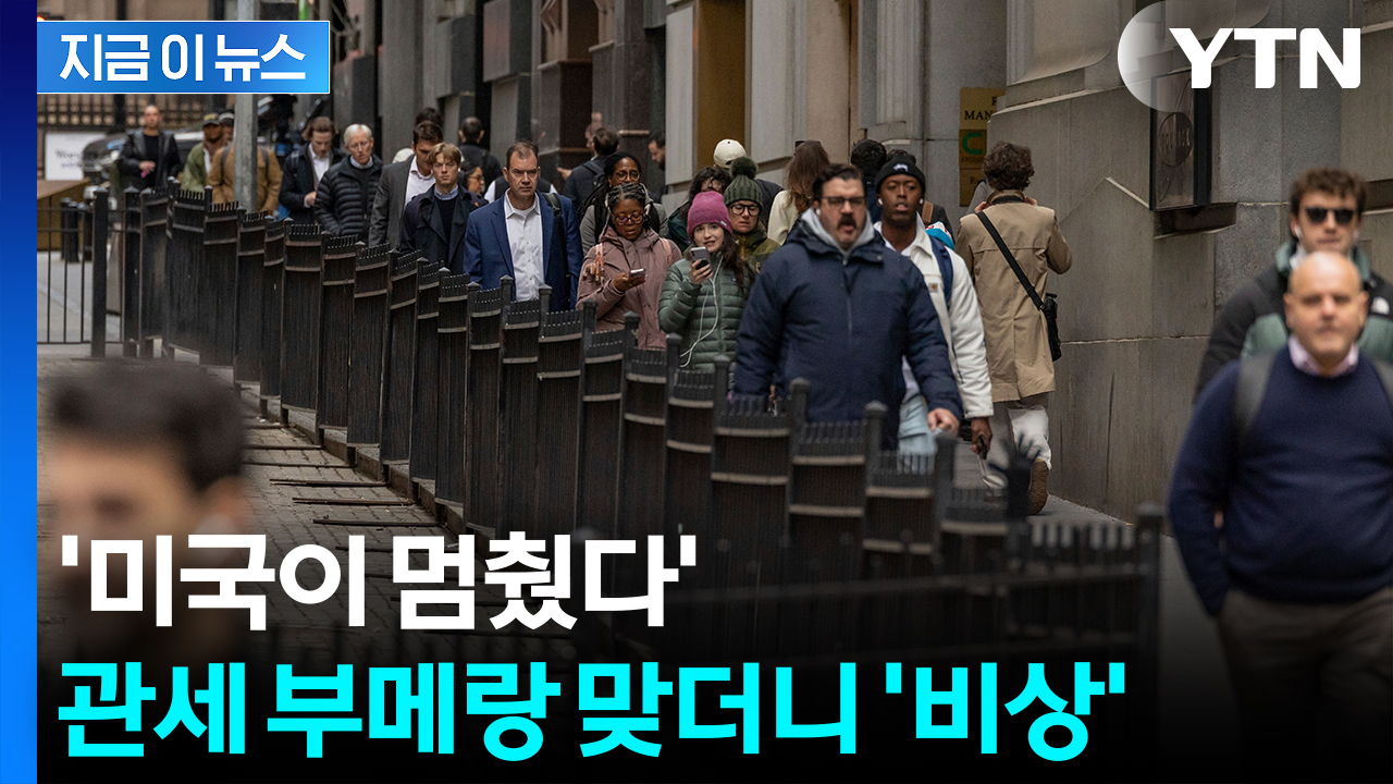 미국 대기업마저 '중단'...관세 역풍에 혹한 불어닥치기 시작 [지금이뉴스] 