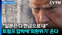 전액 현금 요구하는 트럼프...한국 경제, 외환위기 \'직행\' [지금이뉴스]
