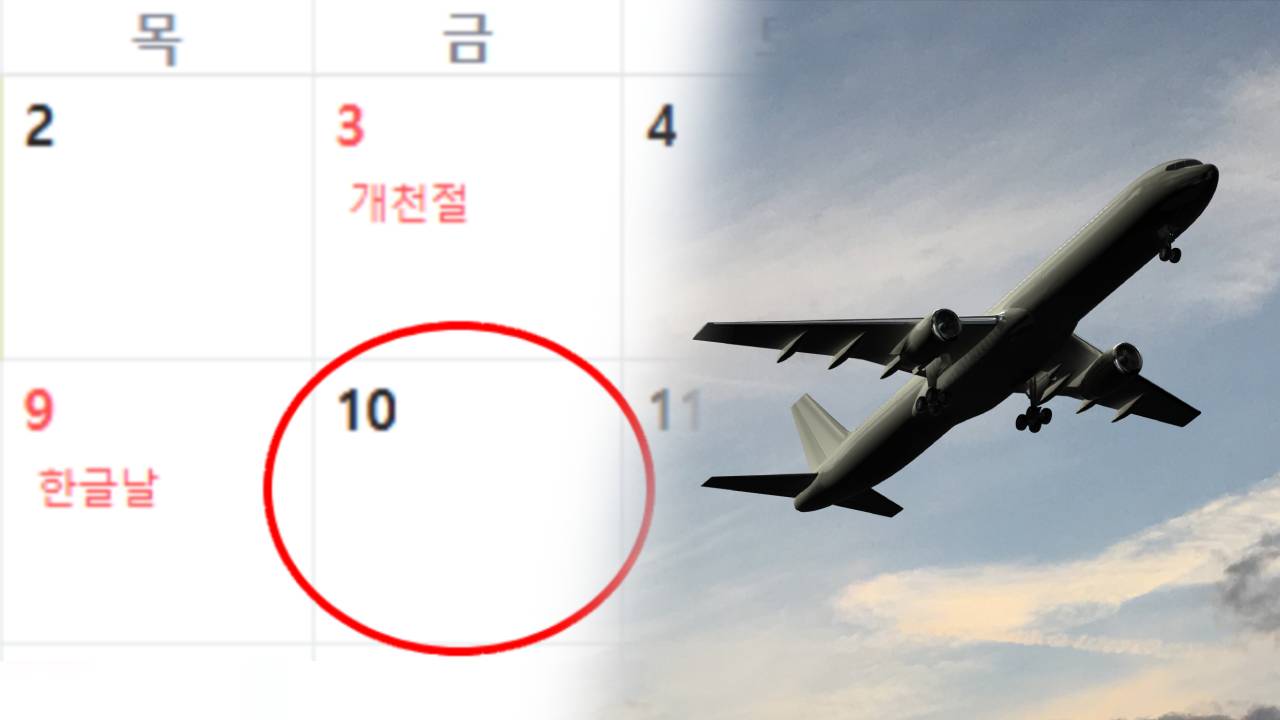 열흘 황금연휴? 민주당 '10월 10일 임시공휴일'에 내놓은 답변