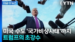 워싱턴DC 자치권 흔드는 트럼프...‘국가비상사태’ 선포 가능성 [지금이뉴스]