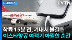 [단독] 인천행 이스타 여객기 화재...승무원 신속 대처로 참사 막았다