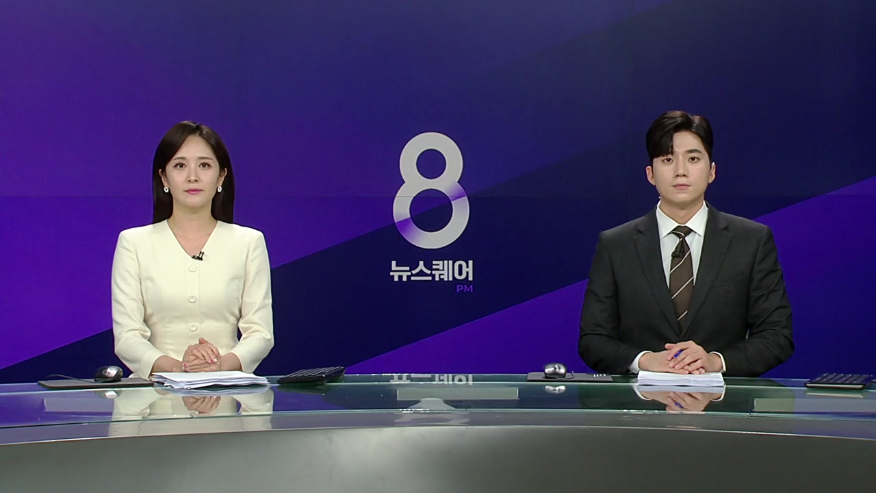 뉴스퀘어 8PM