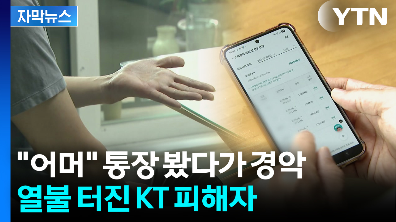 [자막뉴스] KT에 조치 요구하자 황당한 답변...이틀 뒤 '눈을 의심'