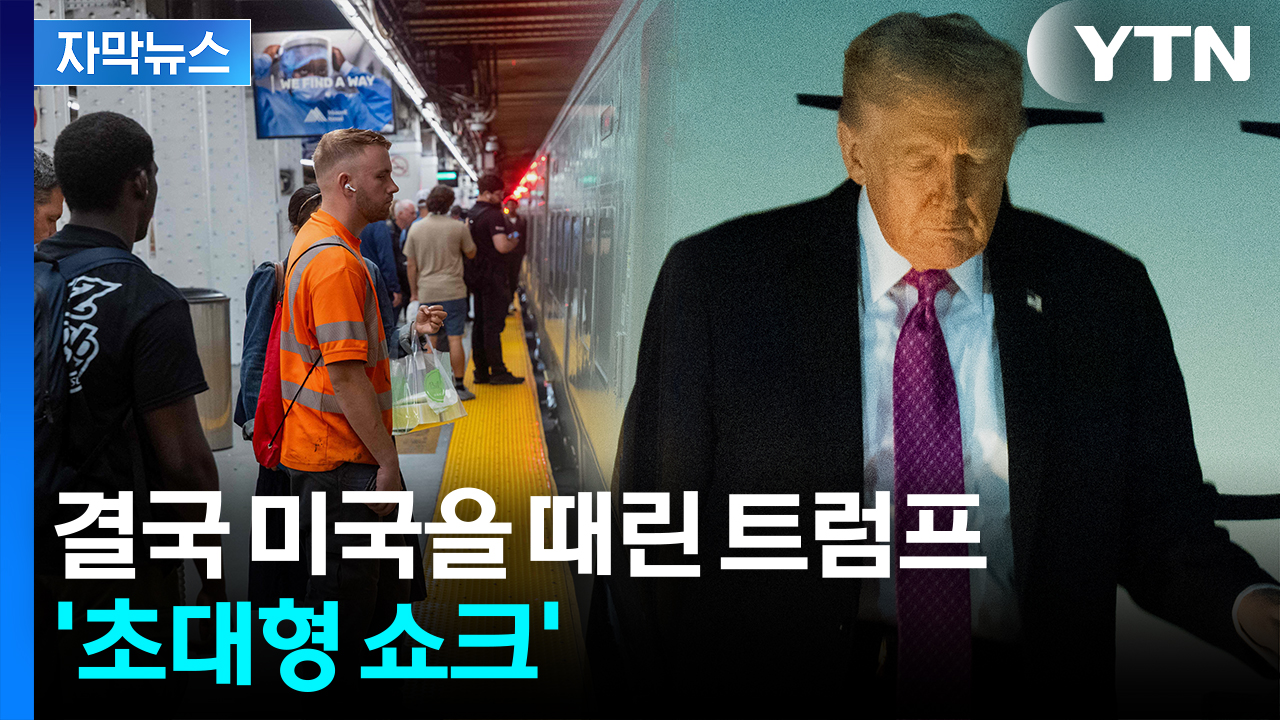 [자막뉴스] 충격받은 미국 기업, 줄줄이 ...다급한 트럼프 '전방위 압박'
