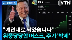 "테슬라에 엄청난 신호"...머스크가 던진 \'역대급 한방\' [지금이뉴스]