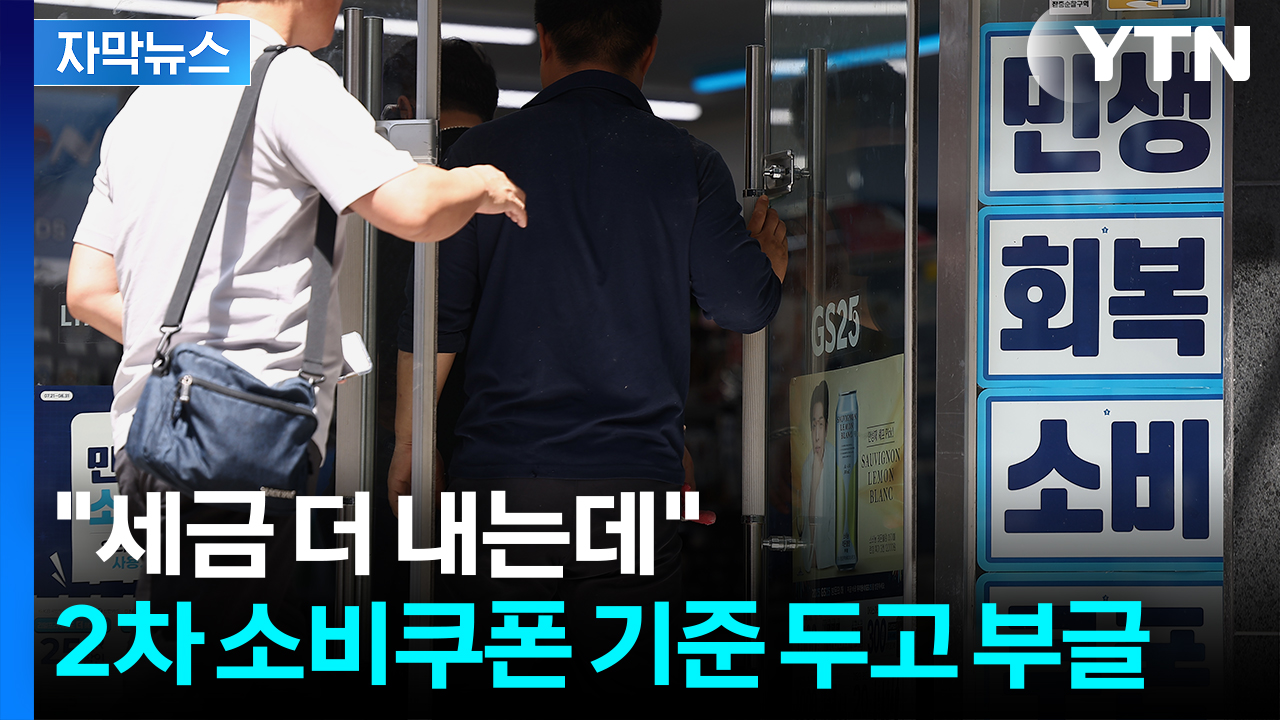 [자막뉴스] '커트 라인' 넘으면 불가...2차 소비쿠폰 기준 보니
