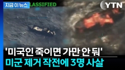 마약 운반선 기습한 미군...트럼프 살벌한 응징 경고 [지금이뉴스] 