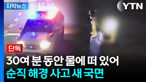 [자막뉴스] 보고 원칙 어긴 파출소..."빨랐다면 이 경사 구조됐다"