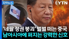 네팔 정권 붕괴의 시작은 중국이었다? 심상치 않은 남아시아 \'긴장\' [지금이뉴스]
