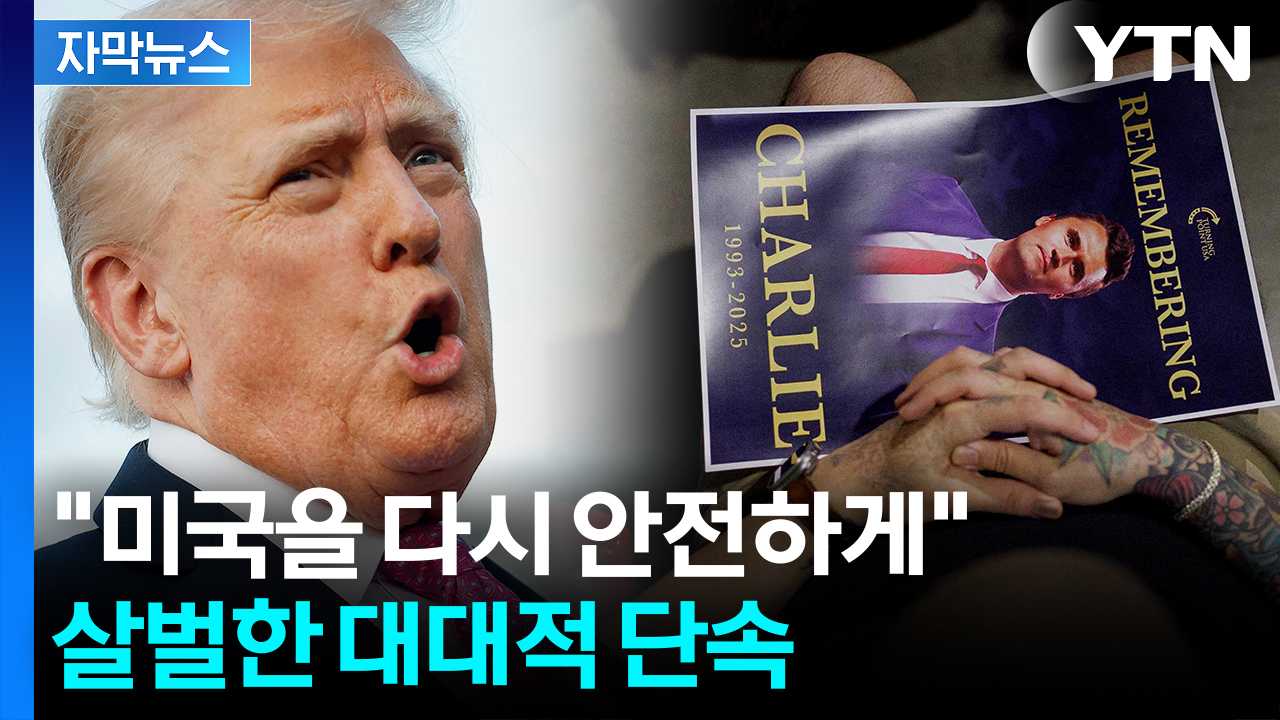 [자막뉴스] 암살 배후로 '좌파' 지목..."총동원해 소탕할 것"