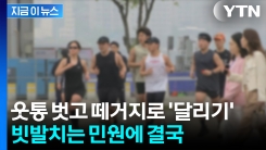 "비켜요!" 공원 점령한 러닝 크루...칼 뺀 서울시 [지금이뉴스] 