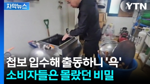 [자막뉴스] 전국으로 퍼졌다..."이미 모르고 먹었을 것" 청천벽력