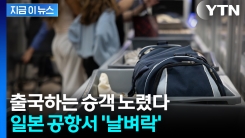 보안 검색대 통과 후 \'아연실색\'...수화물서 슬쩍한 직원 덜미 [지금이뉴스]