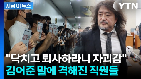 "모욕 넘어 참담해"...불난 금감원에 부채질한 김어준 [지금이뉴스]