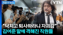 "모욕 넘어 참담해"...불난 금감원에 부채질한 김어준 [지금이뉴스]