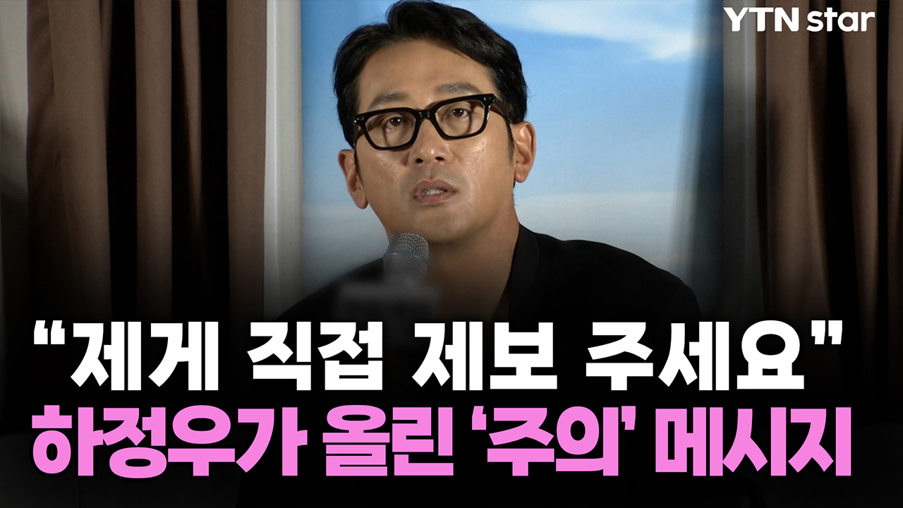 "제게 직접 제보 주세요"...하정우가 올린 '주의' 메시지
