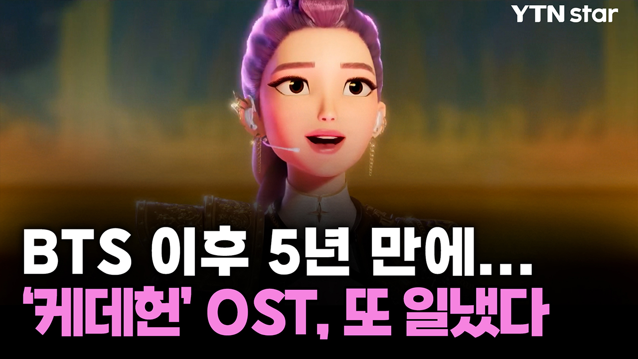 BTS 이후 5년 만에...'케데헌' OST, 또 일냈다