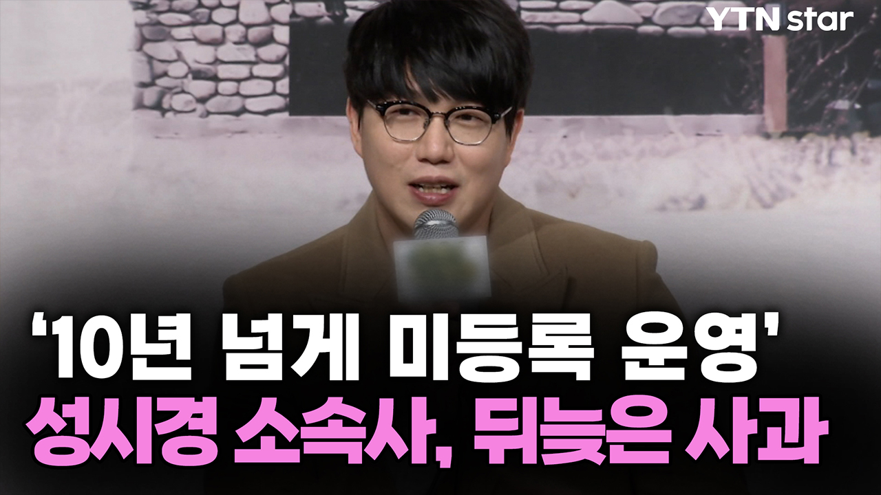 '10년 넘게 미등록 운영' 성시경 소속사, 뒤늦은 사과