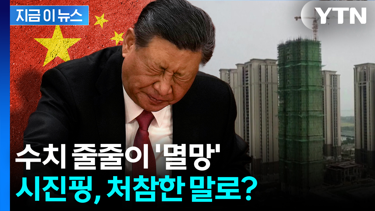 시진핑, 야심차게 발표했는데...'트리플 쇼크' 휘청이는 중국 [지금이뉴스]