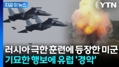 폴란드 영공 뚫린 직후...미국의 기이한 움직임에 유럽 \'패닉\' [지금이뉴스]