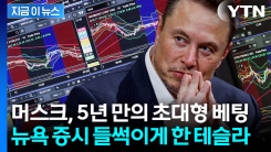 머스크, 테슬라에 \'돈폭탄\'...역대 최대 매수에 시장 뒤집혔다 [지금이뉴스]