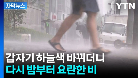 [자막뉴스] 수도권 강타한 요란한 비...밤부터 다시 퍼붓는다