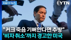 트럼프 측근 루비오, \'커크 피살 축하\' 외국인 비자 전격 취소 경고 [지금이뉴스]