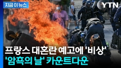프랑스 전역 삼킬 \'암흑의 날\'...국가 마비 넘는 초대형 혼란 [지금이뉴스]