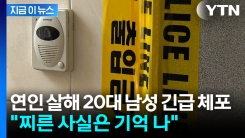 "찌른 건 기억 나지만 자세히는 안 나"...연인 살해 20대 남성 체포 [지금이뉴스]