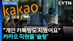 회사가 불쑥 내민 동의서...카카오 직원들 \'당황\' [지금이뉴스]