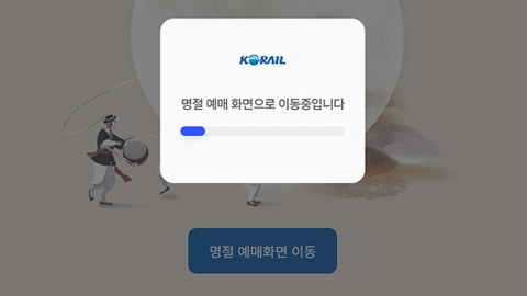 [속보] 코레일 "접속 지연에 추석 열차 예매 16시까지 연장"