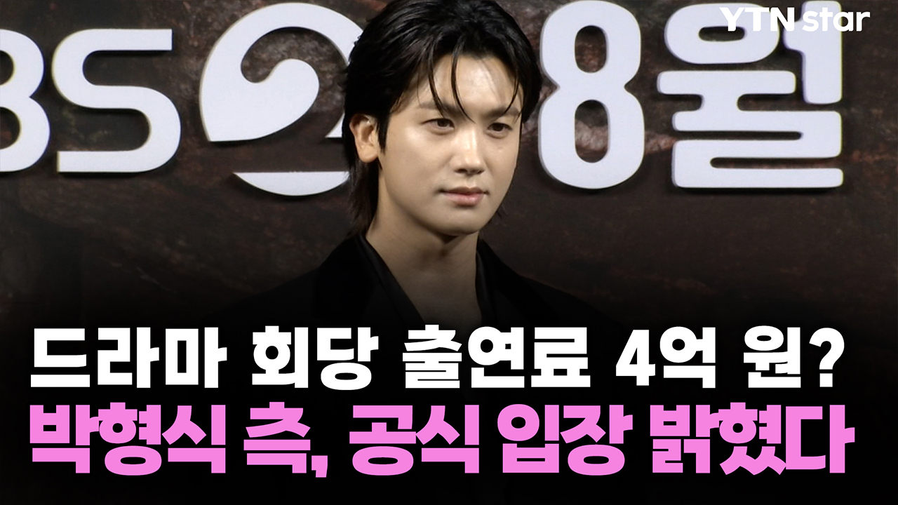 드라마 회당 출연료 4억 원? 박형식 측, 공식 입장 밝혔다