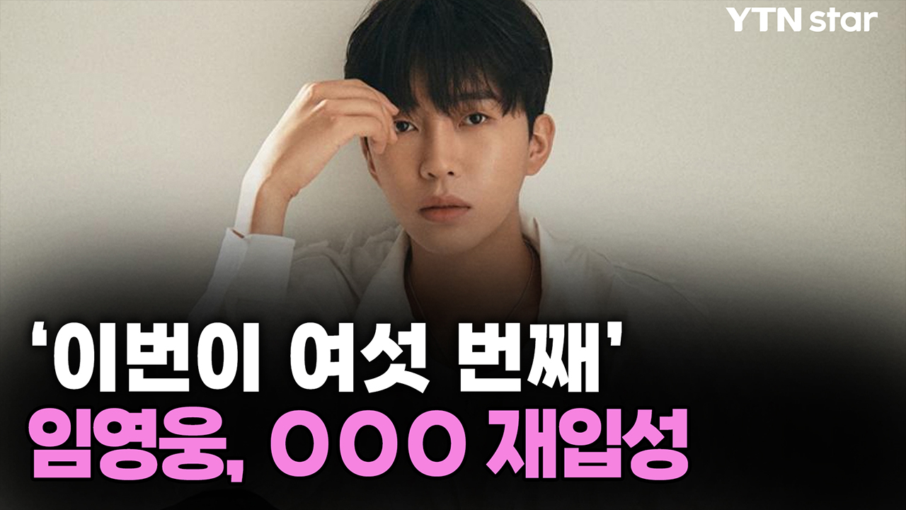 '이번이 여섯 번째' 임영웅, OOO 재입성