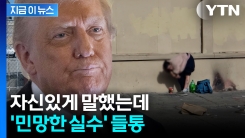 미국 인구가 3억인데...트럼프까 꺼낸 숫자에 \'아연실색\' [지금이뉴스] 