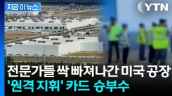 멈춰버린 美 공장에 긴급 처방...LG엔솔 "원격 셋업 포함 여러 방안 검토"[지금이뉴스]