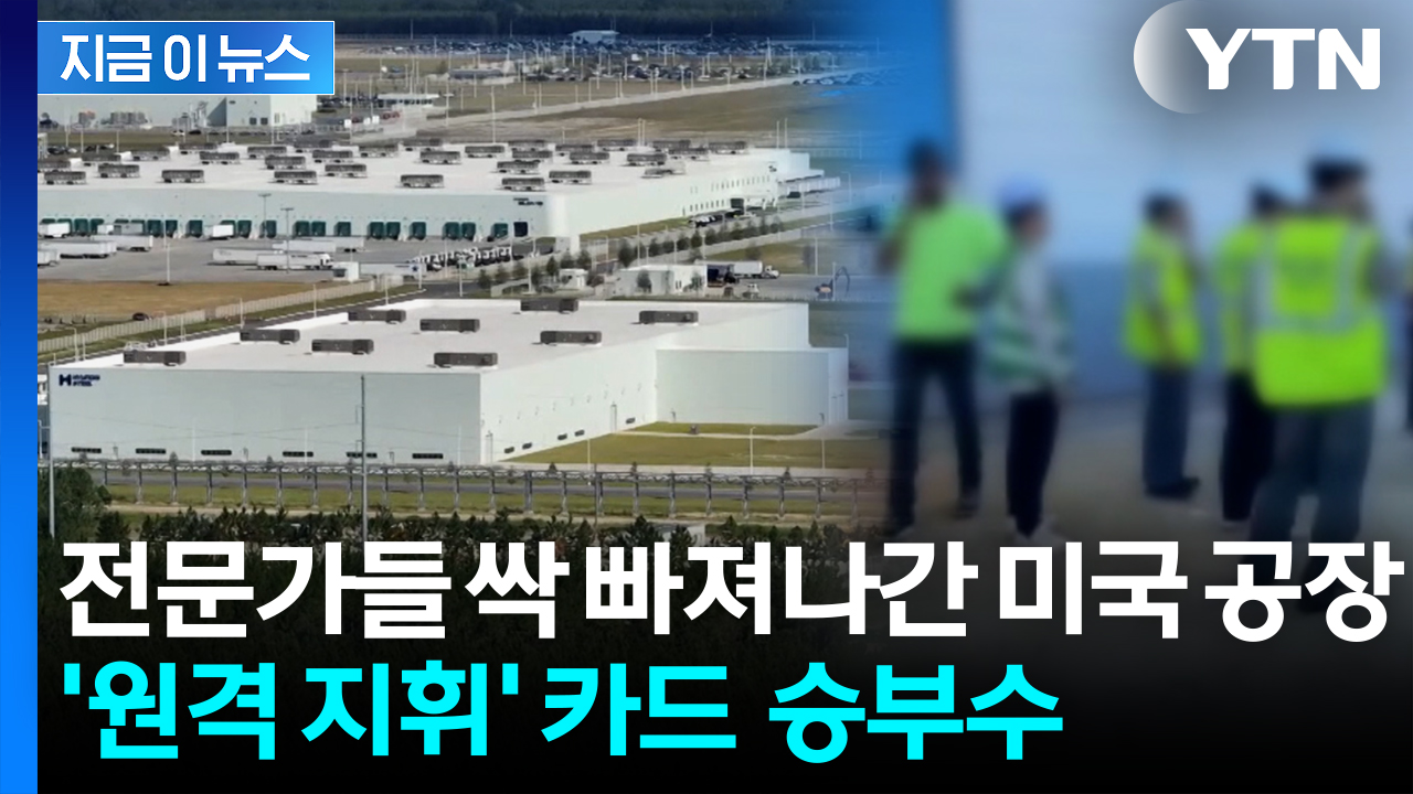 멈춰버린 美 공장에 긴급 처방...LG엔솔 "원격 셋업 포함 여러 방안 검토"[지금이뉴스]