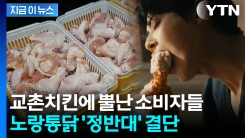 "교촌치킨 꼼수" 싸늘한 여론 속...노랑통닭 \'파격 결단\' [지금이뉴스] 