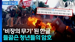 "팅갈 민따 마앞"...검열 당할까 \'한글 암호\' 쓰는 인니 청년들 [지금이뉴스] 