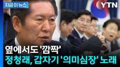 "부를 때마다 목이 멨다"...정청래, 제주서 노래 부른 까닭은 [지금이뉴스] 