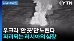 러시아 수출 거점 \'무한 폭격\'...우크라의 기막힌 한수 [지금이뉴스]