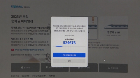 추석 기차 예매 첫날 한때 \'접속 지연\'…마감 16시로 연장